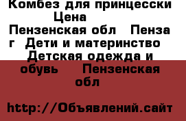 Комбез для принцесски › Цена ­ 1 500 - Пензенская обл., Пенза г. Дети и материнство » Детская одежда и обувь   . Пензенская обл.